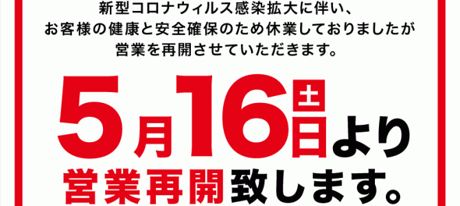 プレミアグループ営業再開のお知らせ プレミアグループ営業再開のお知らせ