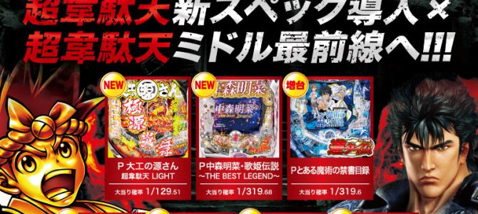 プレミア高槻店■-新台入替-■検査後13時OPEN! プレミア高槻店■-新台入替-■検査後13時OPEN!