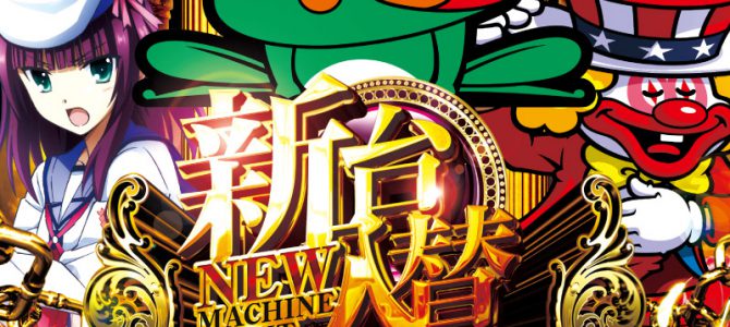 スロットラボ高槻店■-新台入替-■検査後13時OPEN! スロットラボ高槻店■-新台入替-■検査後13時OPEN!
