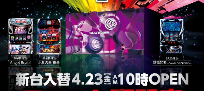 スロットラボ淡路西店■-リニューアル&新台入替-■あさ10時OPEN! スロットラボ淡路西店■-リニューアル&新台入替-■あさ10時OPEN!