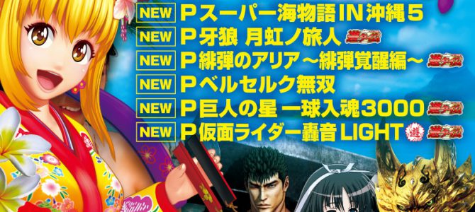 プレミア高槻店■-新台入替-■検査後13時OPEN! プレミア高槻店■-新台入替-■検査後13時OPEN!