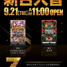スロットラボ淡路西店■-新台入替-■検査後11時OPEN! スロットラボ淡路西店■-新台入替-■検査後11時OPEN!