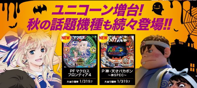 プレミア高槻店■-新台入替-■検査後13時OPEN! プレミア高槻店■-新台入替-■検査後13時OPEN!