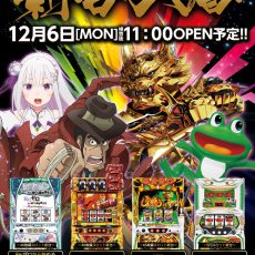 スロットラボ淡路西店■-新台入替-■検査後11時OPEN! スロットラボ淡路西店■-新台入替-■検査後11時OPEN!