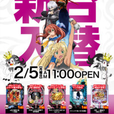 プレミア淡路店■-新台入替-■検査後11時OPEN！