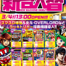 プレミア+ラボ枚方店■-新台入替-■検査後13時OPEN！