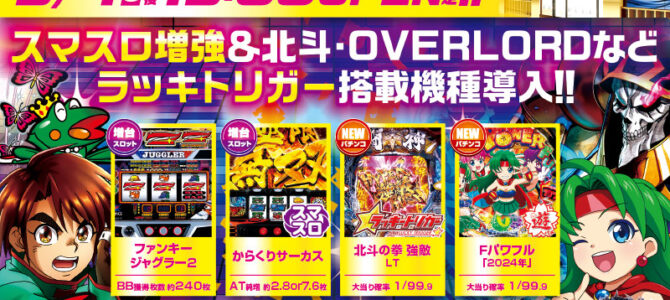 プレミア+ラボ枚方店■-新台入替-■検査後13時OPEN！