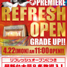 プレミア淡路店■-リフレッシュオープン＆新台入替-■検査後11時OPEN！