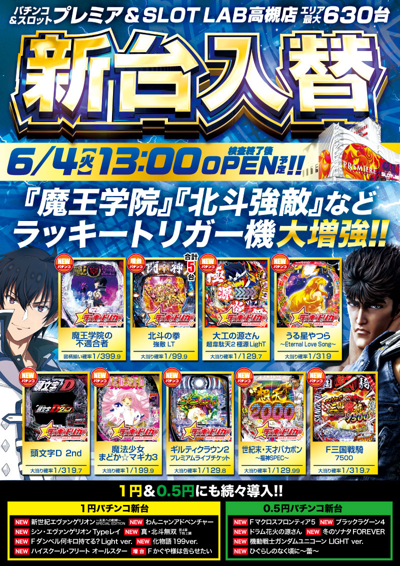 プレミア高槻店□-新台入替-□検査後13時OPEN！ | プレミア