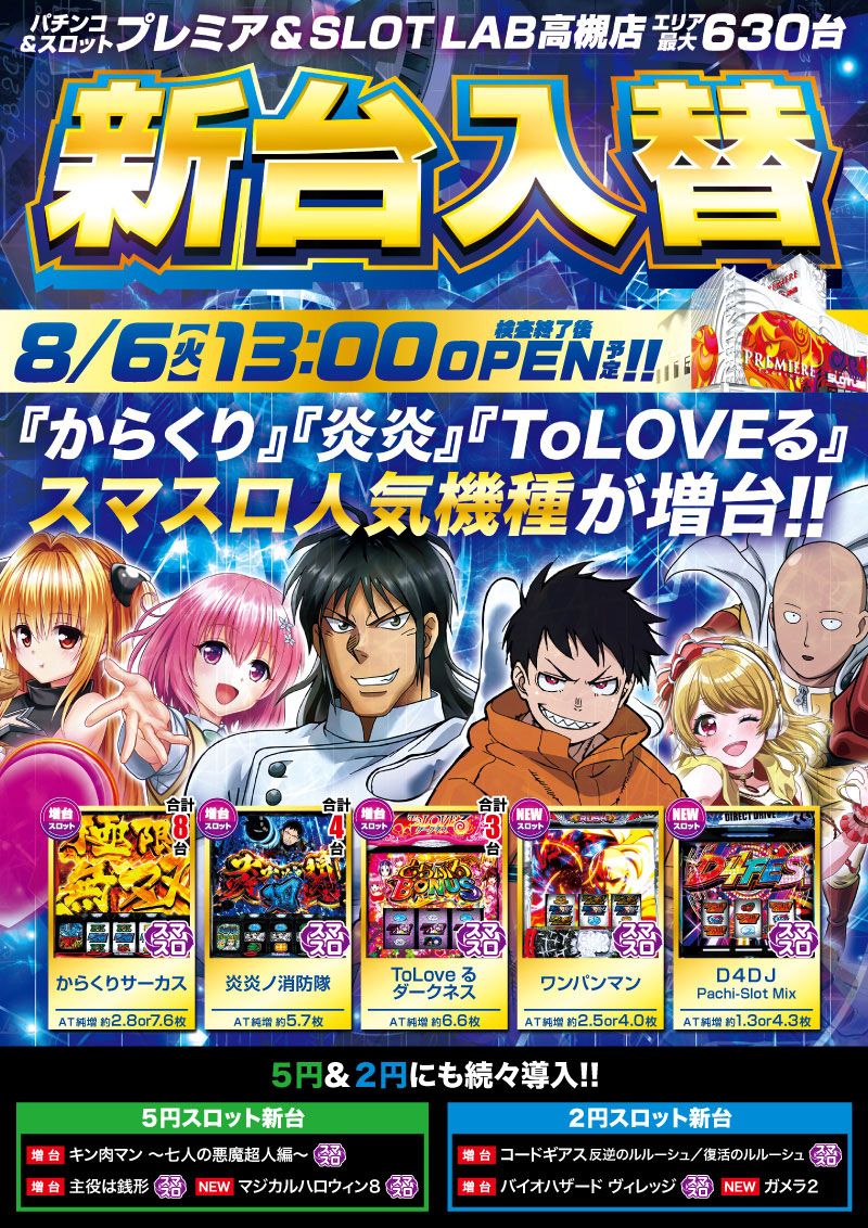 スロットラボ高槻店□新台入替□検査後13時OPEN | プレミアグループ