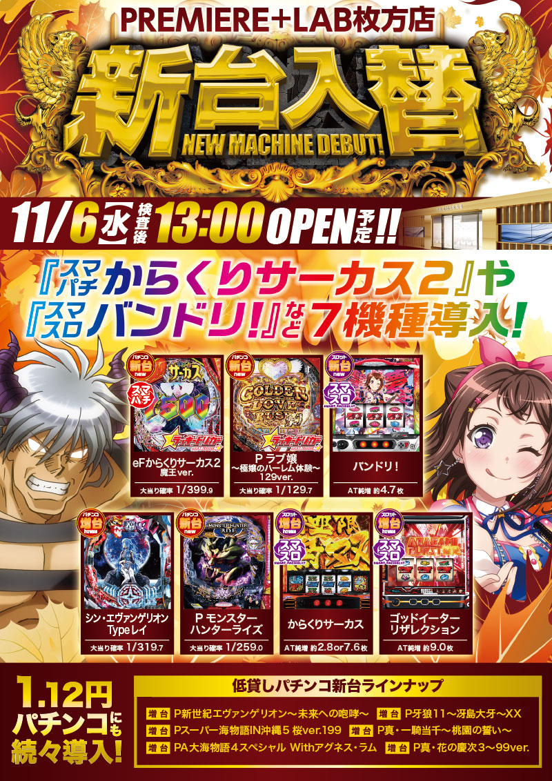 プレミア+ラボ枚方店□-新台入替-□検査後13時OPEN！ | プレミア