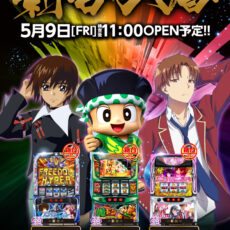 スロットラボ淡路西店■-新台入替-■検査後11時OPEN！