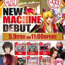 プレミア+ラボ淡路店■-新台入替-■検査後11時OPEN！