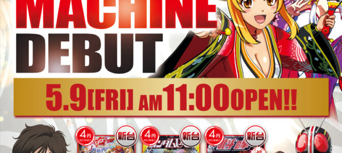 プレミア+ラボ淡路店■-新台入替-■検査後11時OPEN！