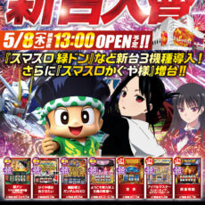 スロットラボ高槻店■新台入替■検査後13時OPEN スロットラボ高槻店■新台入替■検査後13時OPEN