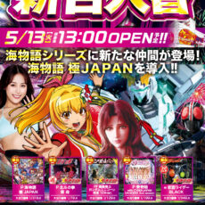 プレミア高槻店■-新台入替-■検査後13時OPEN！