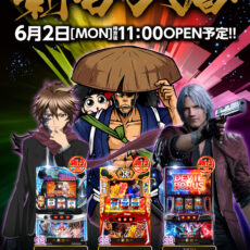 スロットラボ淡路西店■-新台入替-■検査後11時OPEN! スロットラボ淡路西店■-新台入替-■検査後11時OPEN!