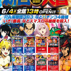 プレミア+ラボ枚方店■-新台入替-■検査後13時OPEN! プレミア+ラボ枚方店■-新台入替-■検査後13時OPEN!