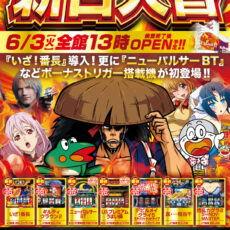 スロットラボ高槻店■新台入替■検査後13時OPEN