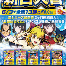 プレミア高槻店■-新台入替-■検査後13時OPEN！