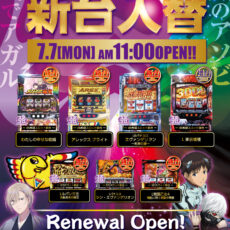 スロットラボ淡路西店■-新台入替-■検査後11時OPEN！