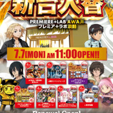 プレミア+ラボ淡路店■-新台入替-■検査後11時OPEN！