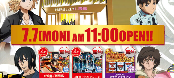 プレミア+ラボ淡路店■-新台入替-■検査後11時OPEN！