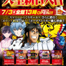 スロットラボ高槻店-大型新台入替- 検査後13時OPEN！