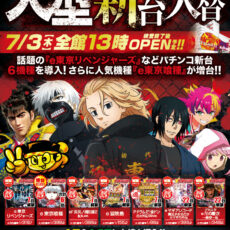 プレミア高槻店-大型新台入替- 検査後13時OPEN！