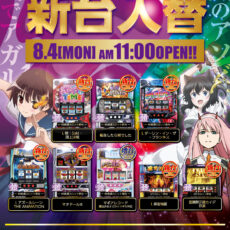 スロットラボ淡路西店■-新台入替-■検査後11時OPEN！