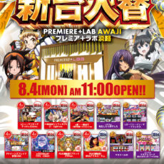 プレミア+ラボ淡路店■-新台入替-■検査後11時OPEN！