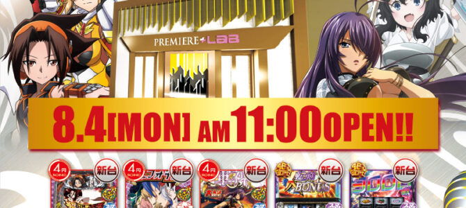 プレミア+ラボ淡路店■-新台入替-■検査後11時OPEN！