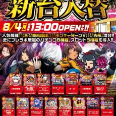 プレミア+ラボ枚方店■-新台入替-■検査後13時OPEN！