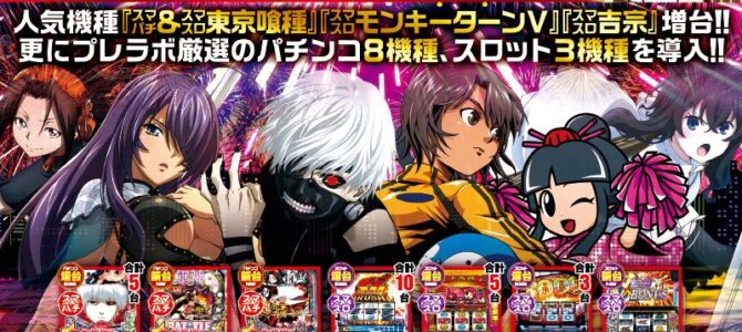 プレミア+ラボ枚方店■-新台入替-■検査後13時OPEN！