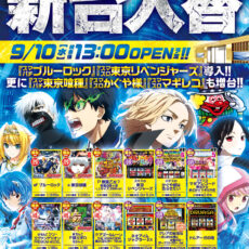 プレミア+ラボ枚方店■-新台入替-■検査後13時OPEN！
