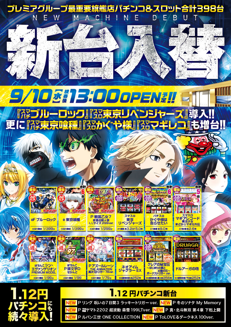 プレミア+ラボ枚方店□-新台入替-□検査後13時OPEN！ | プレミア