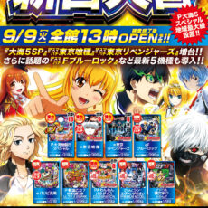 プレミア高槻店■-新台入替-■検査後13時OPEN！