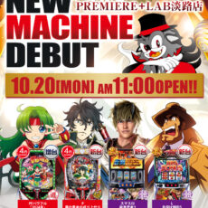 プレミア+ラボ淡路店■-新台入替-■検査後11時OPEN！