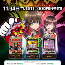 スロットラボ淡路西店■-新台入替-■検査後11時OPEN！