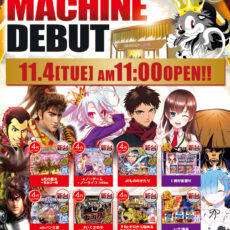 プレミア+ラボ淡路店■-新台入替-■検査後11時OPEN！