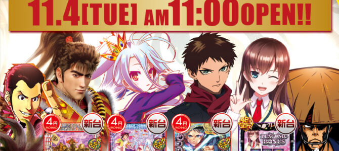 プレミア+ラボ淡路店■-新台入替-■検査後11時OPEN！