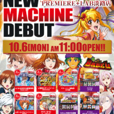 プレミア+ラボ高槻店■-新台入替-■検査後11時OPEN！