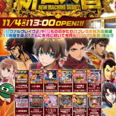 プレミア+ラボ枚方店■-新台入替-■検査後13時OPEN！