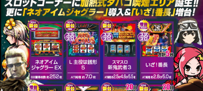スロットラボ高槻店■-新台入替-■検査後13時OPEN！