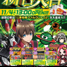 スロットラボ高槻店■-新台入替-■検査後13時OPEN！