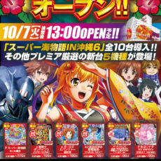 プレミア高槻店■-新台入替-■検査後13時OPEN！