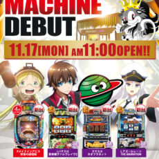 プレミア+ラボ淡路店■-新台入替-■検査後11時OPEN！