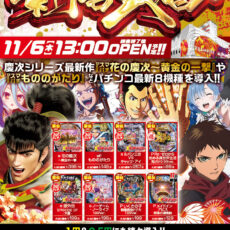 プレミア高槻店■-新台入替-■検査後13時OPEN！