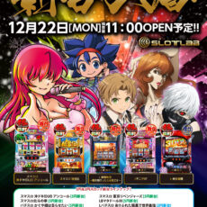 スロットラボ淡路西店■-新台入替-■検査後11時OPEN！