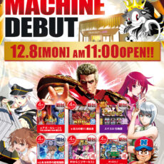 8日(月)■-新台入替-■検査後11時OPEN! 8日(月)■-新台入替-■検査後11時OPEN!